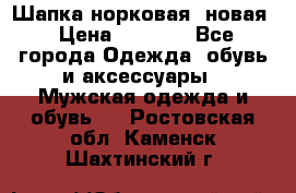 Шапка норковая, новая › Цена ­ 5 000 - Все города Одежда, обувь и аксессуары » Мужская одежда и обувь   . Ростовская обл.,Каменск-Шахтинский г.